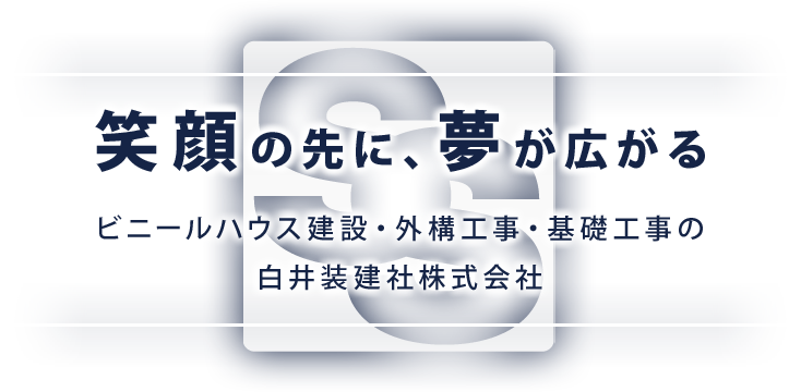 楽しい挑戦が私たちの未来を作ります!